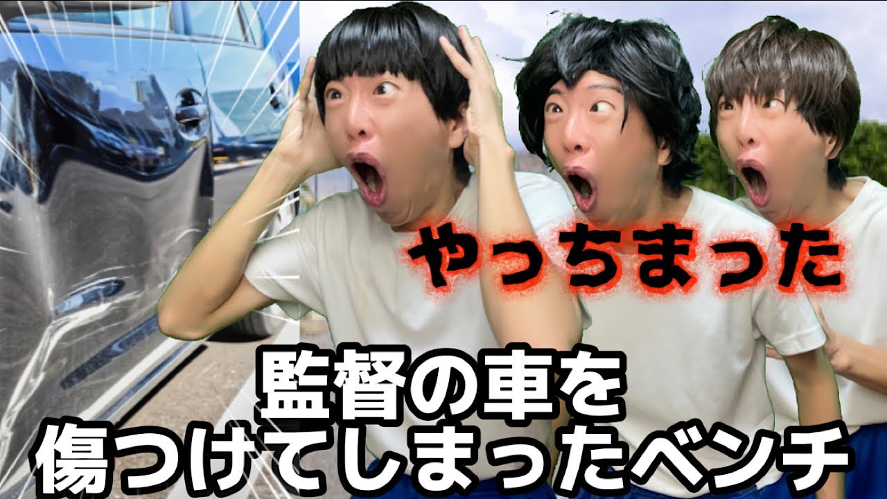 ベンチのくせに監督の車傷つけて取り返しつかなくなったやつ