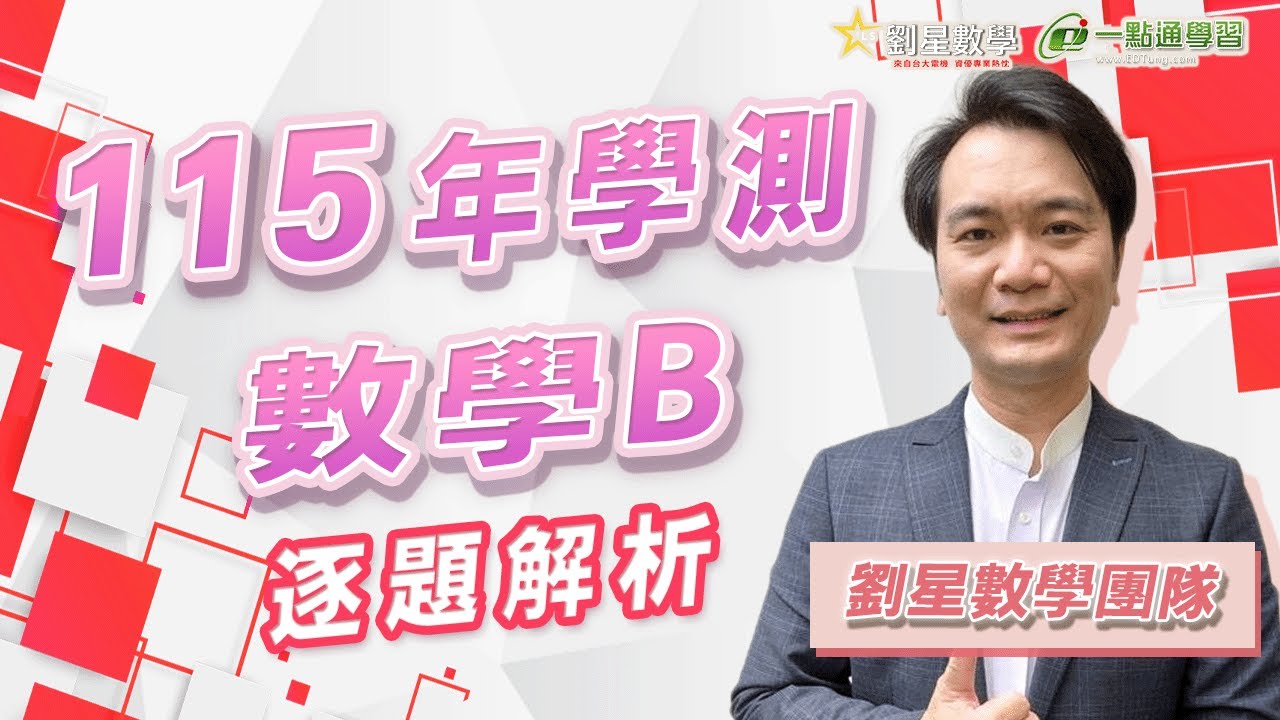 【一點通學習x劉星數學】115學年度學科能力測驗解題 數學B 🔥最速影音即時解題🔥 逐題分析  ft.@andyimath