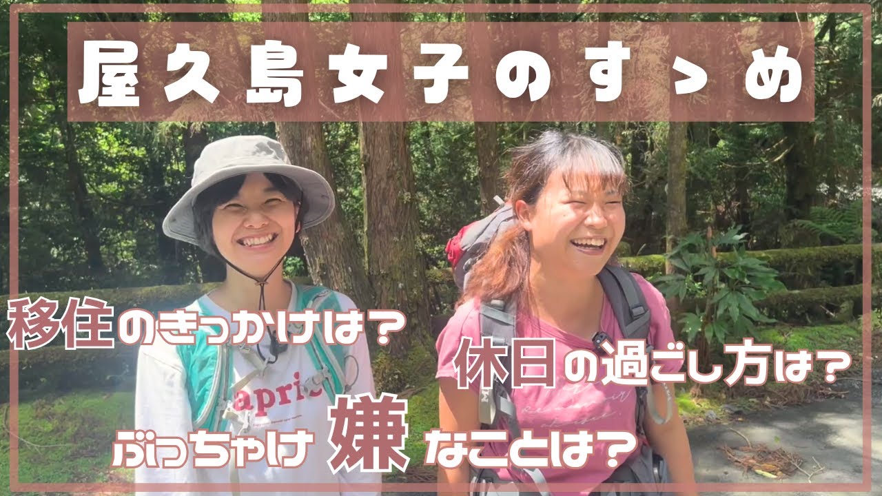 【移住女子】屋久島移住女子にぶっちゃけ質問をかます