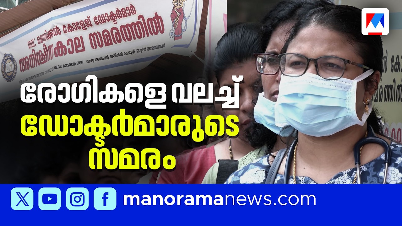 ഡോക്ടർമാരുടെ സമരം രണ്ടാം ദിവസത്തിൽ; വലഞ്ഞ് രോഗികൾ | Kerala Medical College Doctors Strike