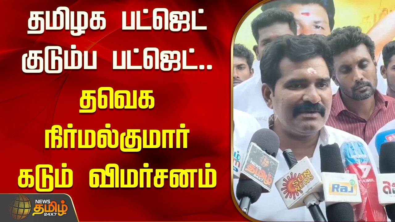 தமிழக பட்ஜெட் குடும்ப பட்ஜெட்.. தவெக நிர்மல்குமார் கடும் விமர்சனம் | TVK Nirmalkumar Pressmeet