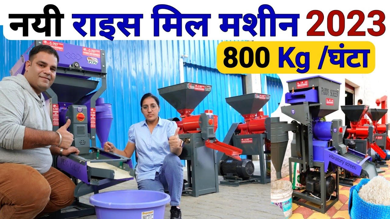 🍚नई राइस मील 800 Kg प्रति घंटा 💰
