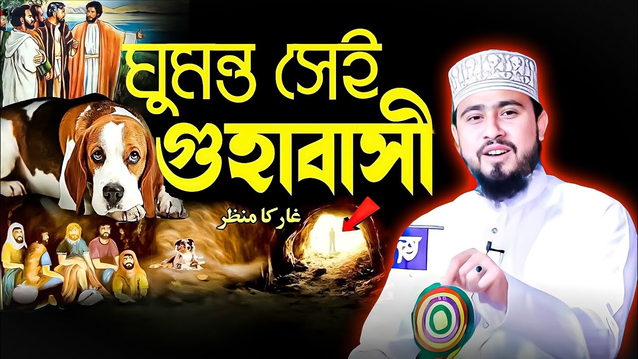 আসহাবে কাহাফের এক ঘুমেই ৩০০ বছরেরও বেশি সময় পার! Ashabe Kahaf | M Hasibur Rahman Waz | new waz 