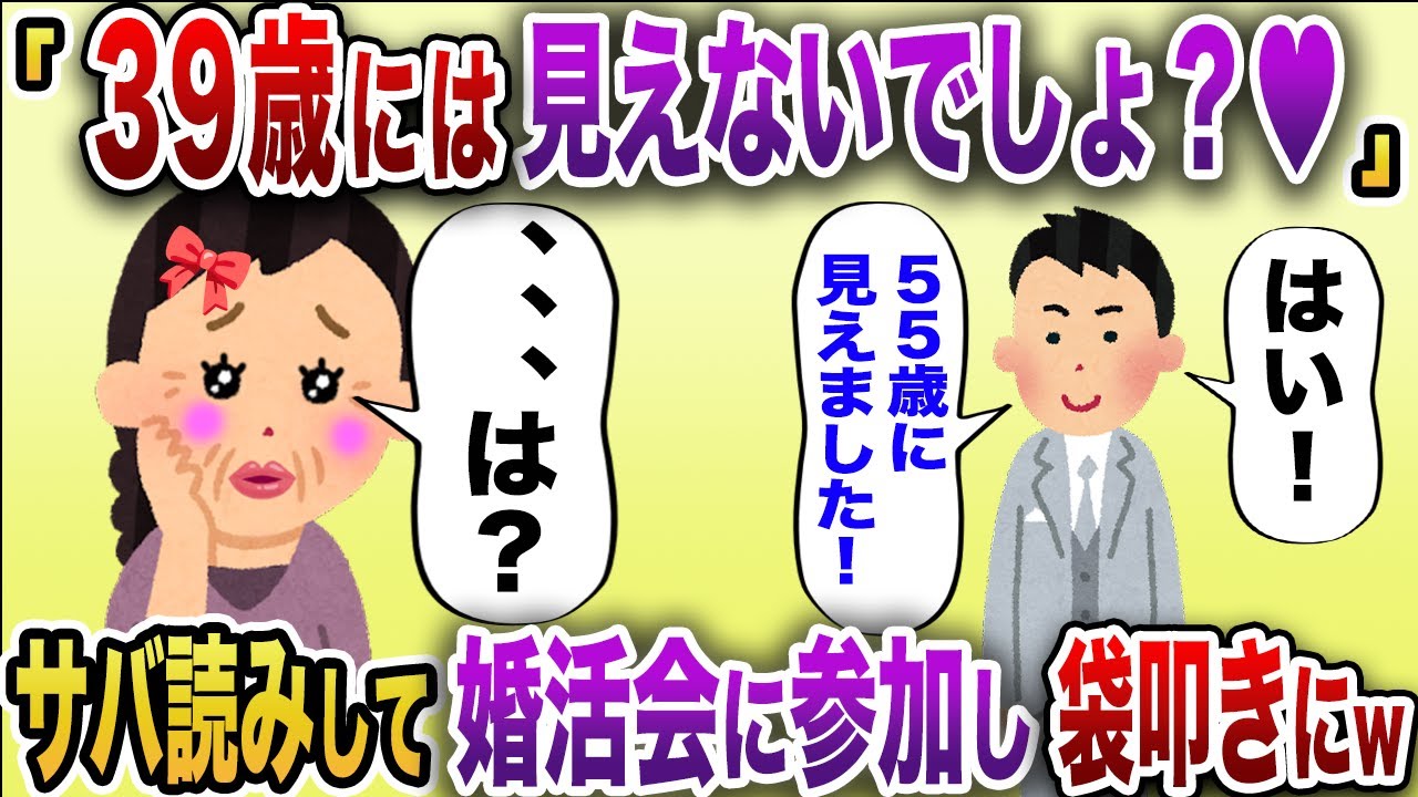 【2chスカッと】「39歳には見えないでしょ？♥」→「55歳かと思いましたw」30代限定の婚活会に年齢詐称して忍び込んだBBAがブラックリスト入りw