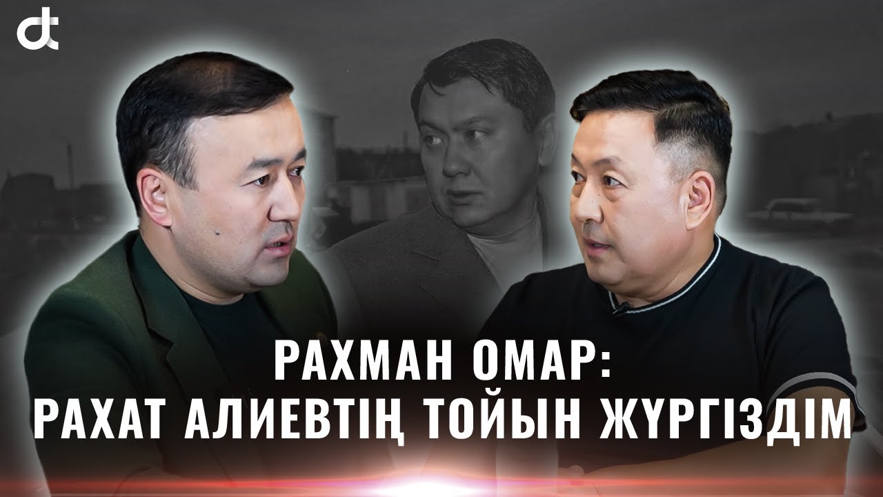РАХМАН ОМАР: РАХАТ АЛИЕВТІҢ ТОЙЫН ЖҮРГІЗДІМ
