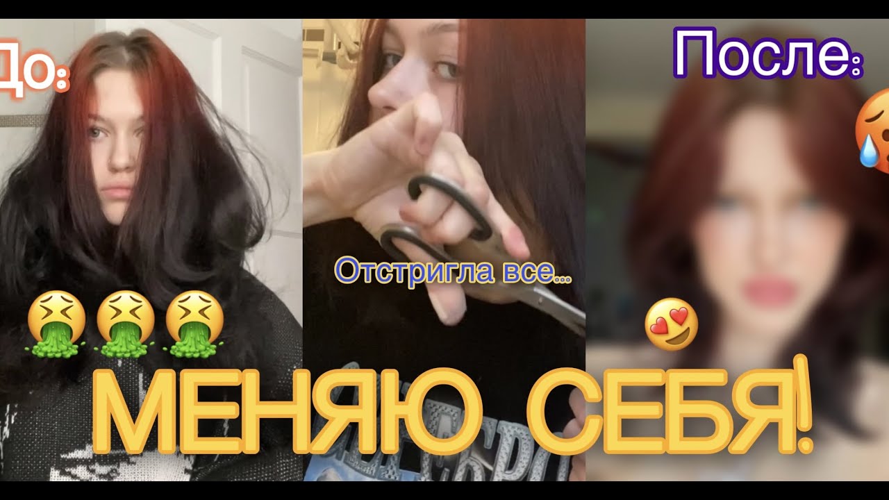 ПОЛНОЕ Перевоплощение/ убила свои волосы…