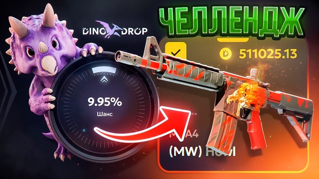 ВЫБИТЬ ВОЙ ЗА 500,000₽ с ШАНСОМ 10% на DINODROP / Подписчик ДАЛ Самое СЛОЖНОЕ Задание на ДИНОДРОП!