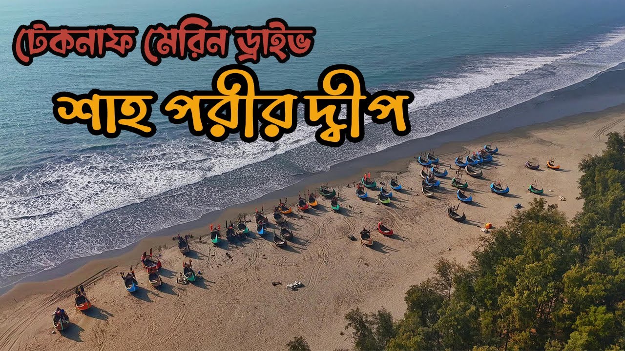 টেকনাফের লুকানো রত্ন শাহ পরীর দ্বীপ ভ্রমণ 🇧🇩 | Shah porir Dwip Tour | Cox's Bazar | Marine Drive