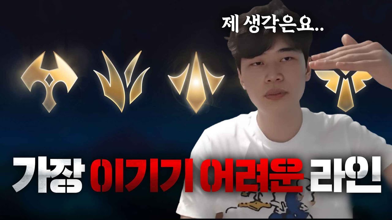 요즘 '이 라인'이 티어 올리기 제일 힘듭니다.