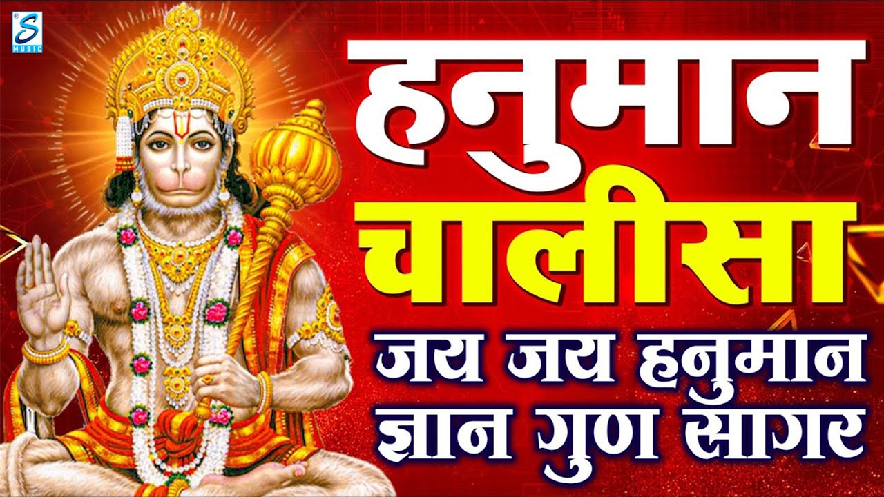 श्री हनुमान चालीसा | Hanuman Chalisa | जय हनुमान ज्ञान गुण सागर | Jai Hanuman Gyan Gun Sagar