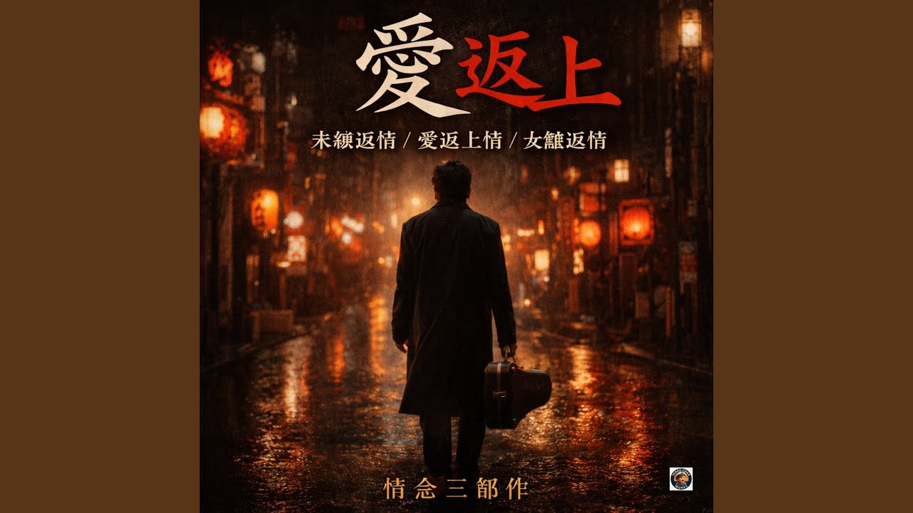 未練返情