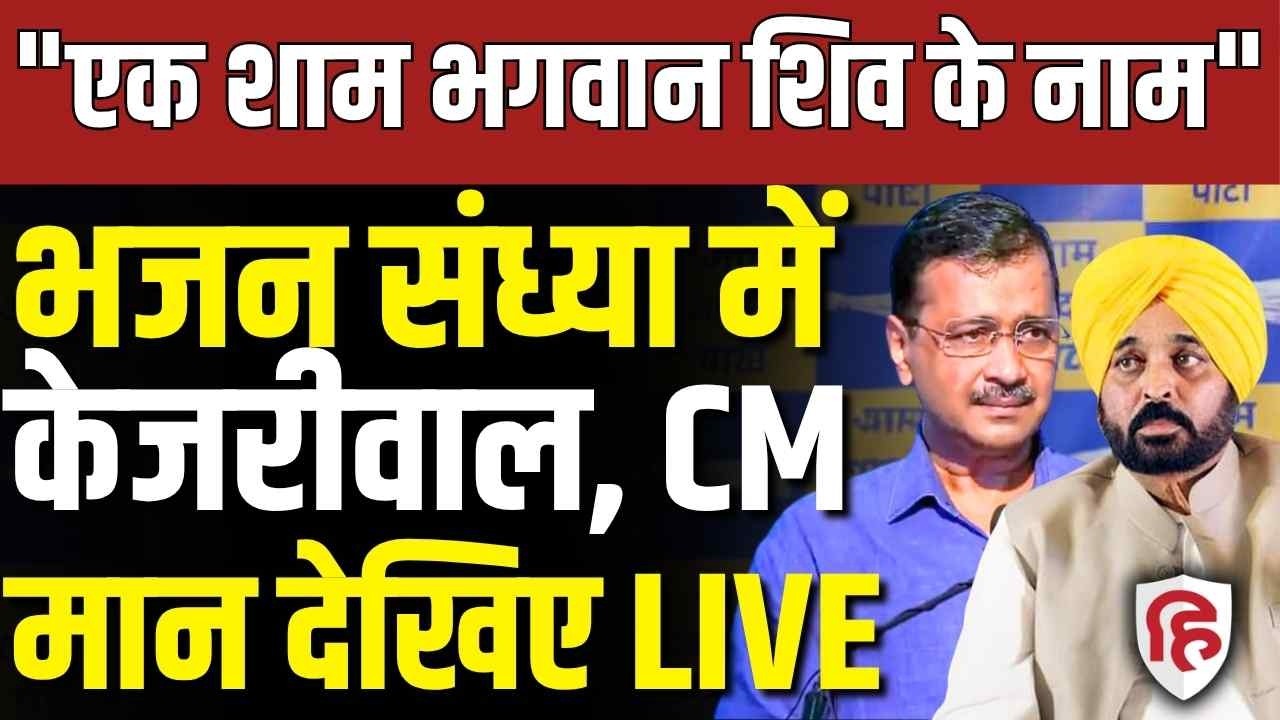 Arvind Kejriwal & CM Bhagwant Mann LIVE: Kejriwal and CM Mann arrive at Amritsar Bhajan Sandhya | AAP
