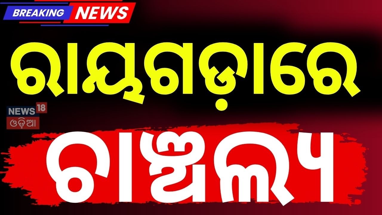 ରାୟଗଡ଼ାରେ ଚାଞ୍ଚଲ୍ୟ | Rayagada Child Case | Rayagada Police Investigation | Crime News | Odia News