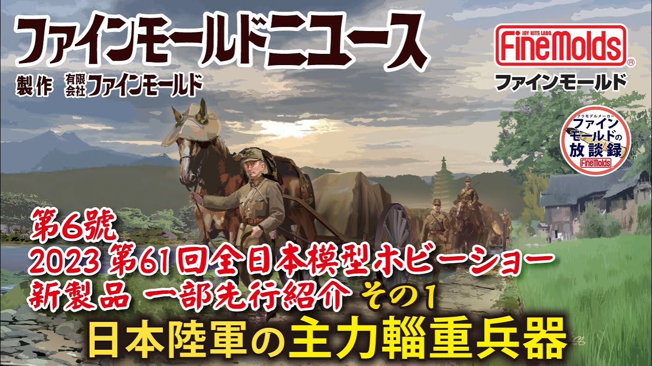 帝国陸軍 軍馬輸送隊セット 三九式輜重車 甲の紹介【ファインモールドニュース】