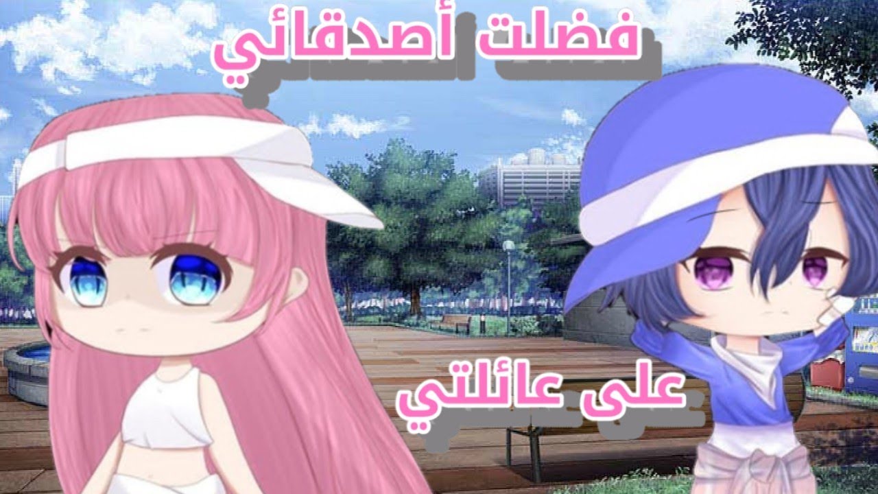 قصة كاملة بعنوان:||°فضلت أصدقائي على عائلتي فندمت🍏°|| معبرة🐝/دراما🥛[ممنوع التقليد_سرقة العنوان🚫]