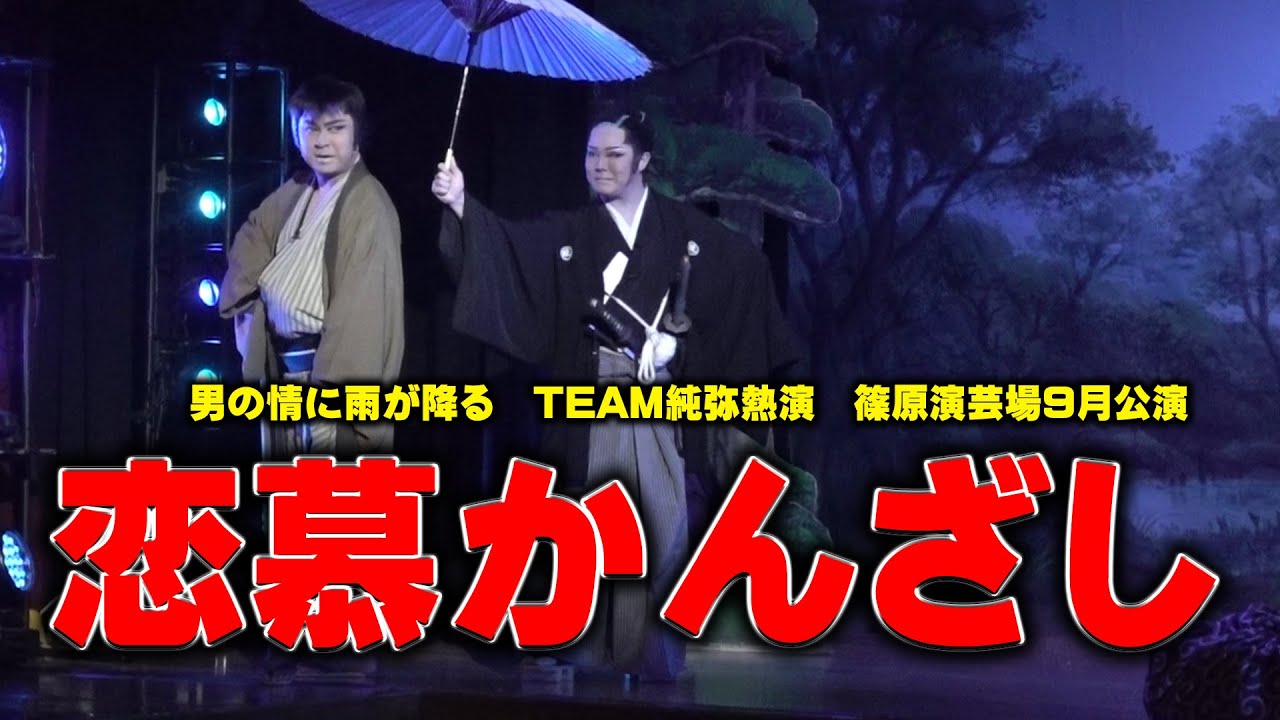 【TEAM純弥】暑い季節に熱き男たちの死闘が始まる　豪華メンバー集結【９月公演】#２