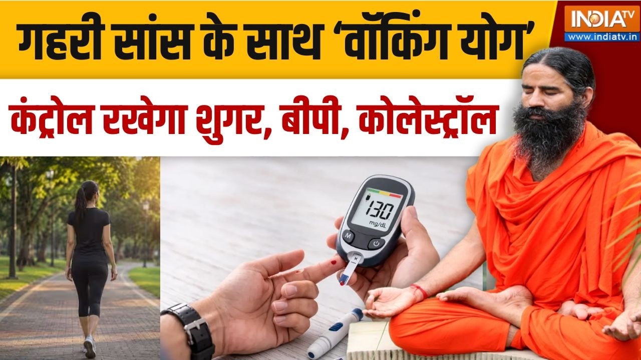 Yoga With Swami Ramdev Live: गहरी सांस के साथ &lsquo;वॉकिंग योग&rsquo;, कंट्रोल रखेगा शुगर, बीपी, कोलेस्ट्रॉल