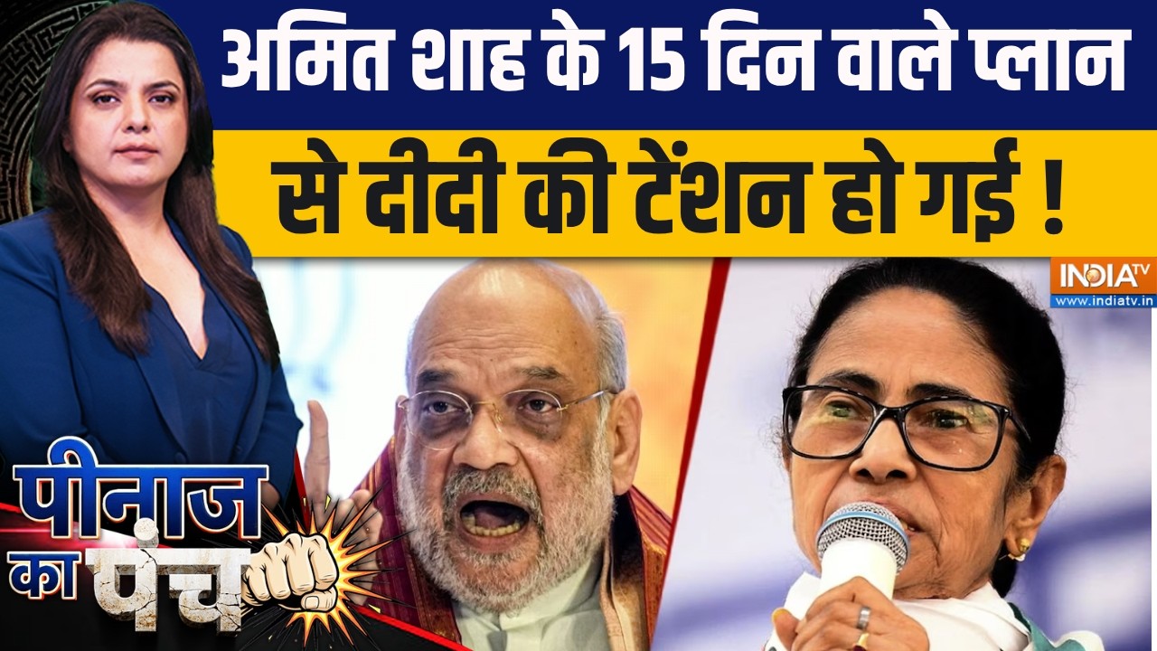 Peenaz Ka Punch | Peenaz Tyagi: '15 दिनों तक बंगाल में ही रहूंगा', अमित शाह की ममता सरकार को ललकारा