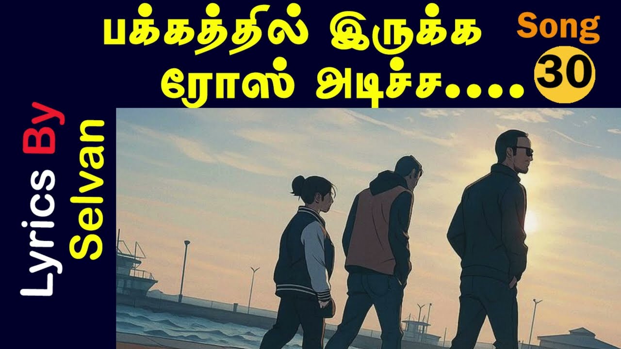 பக்கத்தில் இருக்க ரோஸ் அடித்த லொக்கு பண்டா | AI Tamil Song | Selvan | SP Selvan