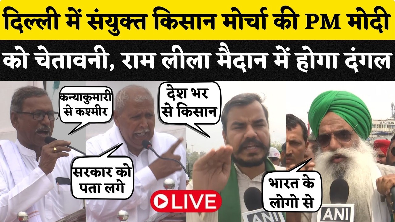Delhi में संयुक्त किसान मोर्चा की PM Modi को चेतावनी, Rajasthan समेत देश के हर राज्य से आयेंगे लाखों