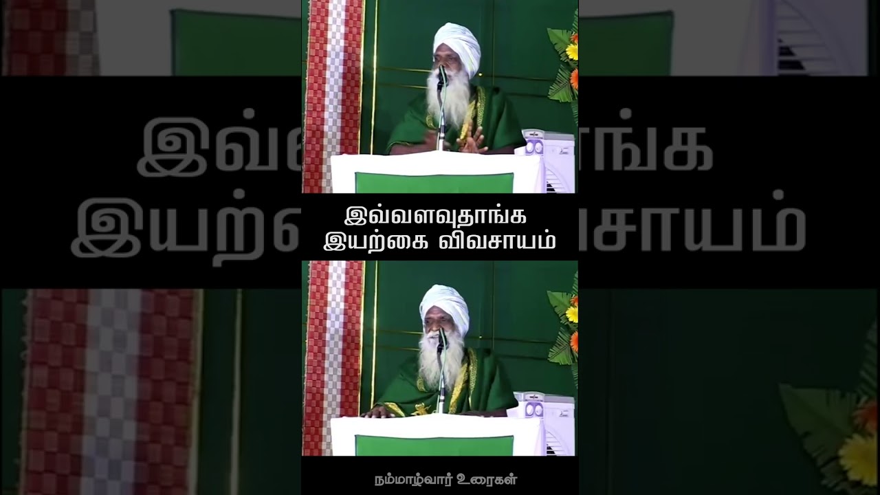 இவ்வளவுதாங்க இயற்கை விவசாயம் | நம்மாழ்வார் உரைகள் | Nammalvar Uraigal
