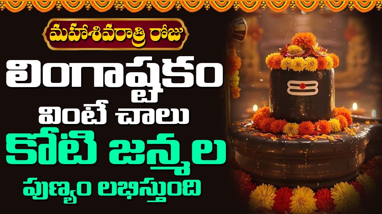 మహాశివరాత్రి రోజు లింగాష్టకం వింటే కోటి జన్మల పుణ్యం లభిస్తుంది || Devotional Songs Telugu