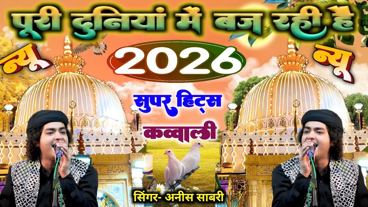 पूरी दुनियां में बज रही है ये कव्वाली | anis sabri viral qawwali 2026 | tumko paya zamane kinara kar