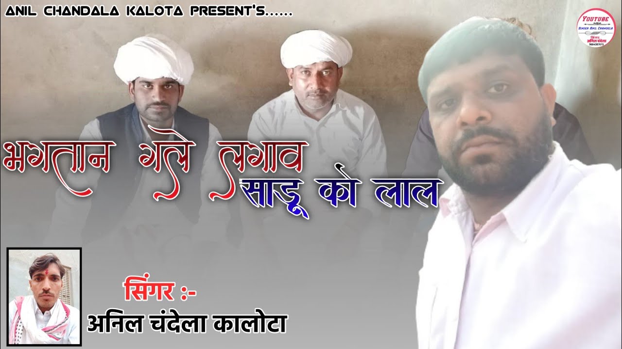 भगतान गले लगाव // साडू को लाल // Dev Narayan Song // Anil Chandala // Rajasthani Song