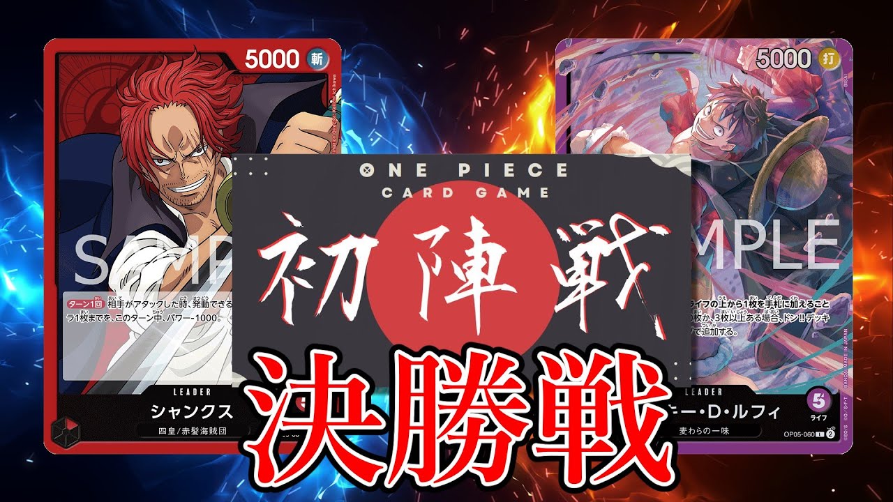 【ワンピカード対戦動画】赤シャンクス(ペス選手)VS紫ルフィ(とらす選手)【王族の血統/ワンピカード初陣戦/決勝戦】
