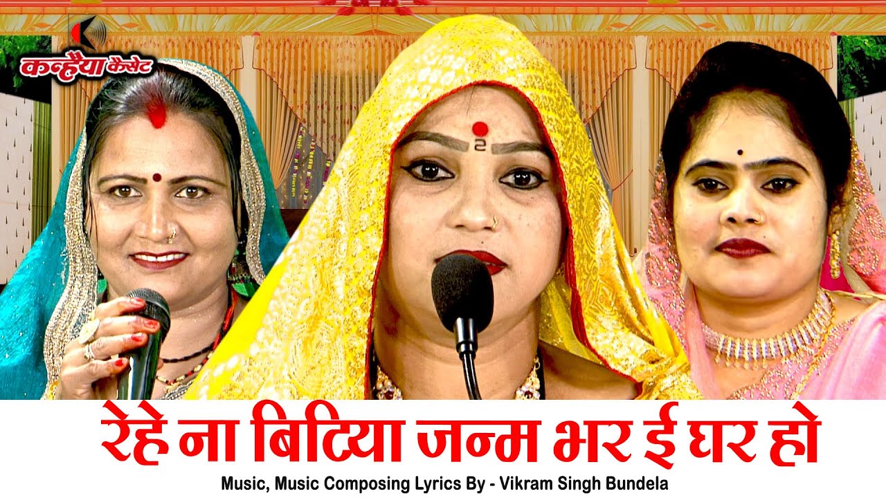 रेहे ना बिटिया जन्म भर ई घर हो जेहे एक दिन पराई मोरे लाल | बेटी की विदाई के बुंदेली गीत मीना राजपूत