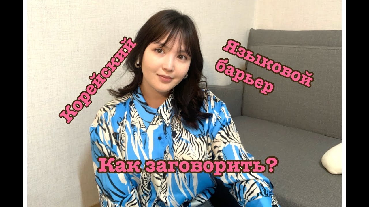 Как избавиться от ЯЗЫКОВОГО БАРЬЕРА и ЗАГОВОРИТЬ по-корейски