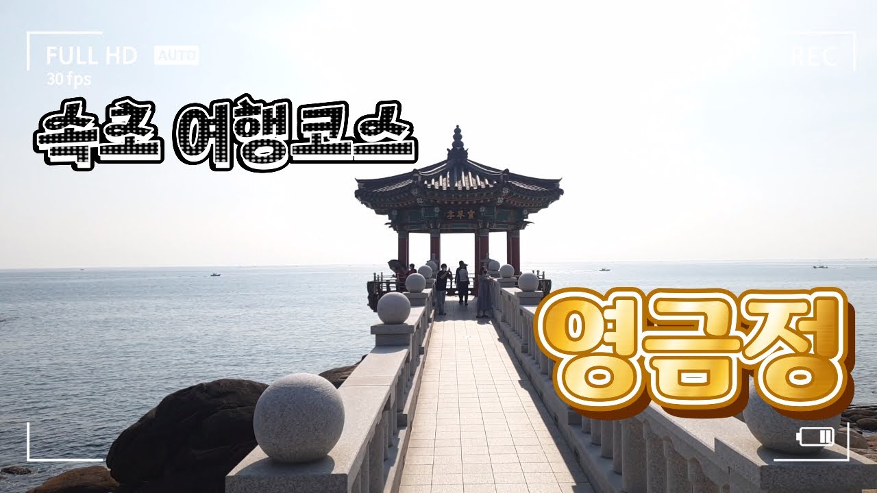 속초 여행코스 중 꼭 들려야할 영금정. 짧게 소개해볼게요!