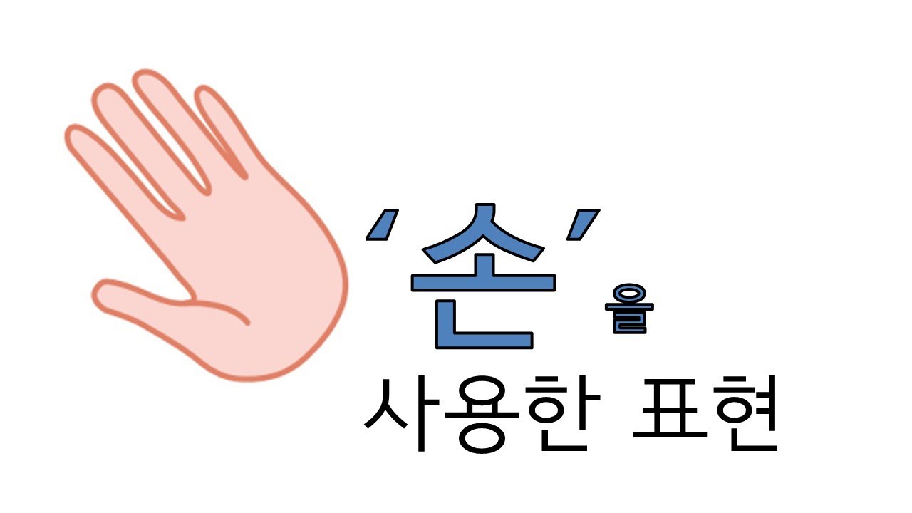 한국의 재미있는 표현 #16 손을 사용한 표현