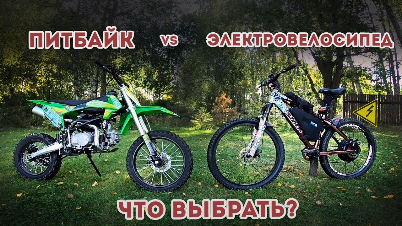 Электровелосипед против Питбайка / Электровелосипед 1500w / Питбайк 125сс