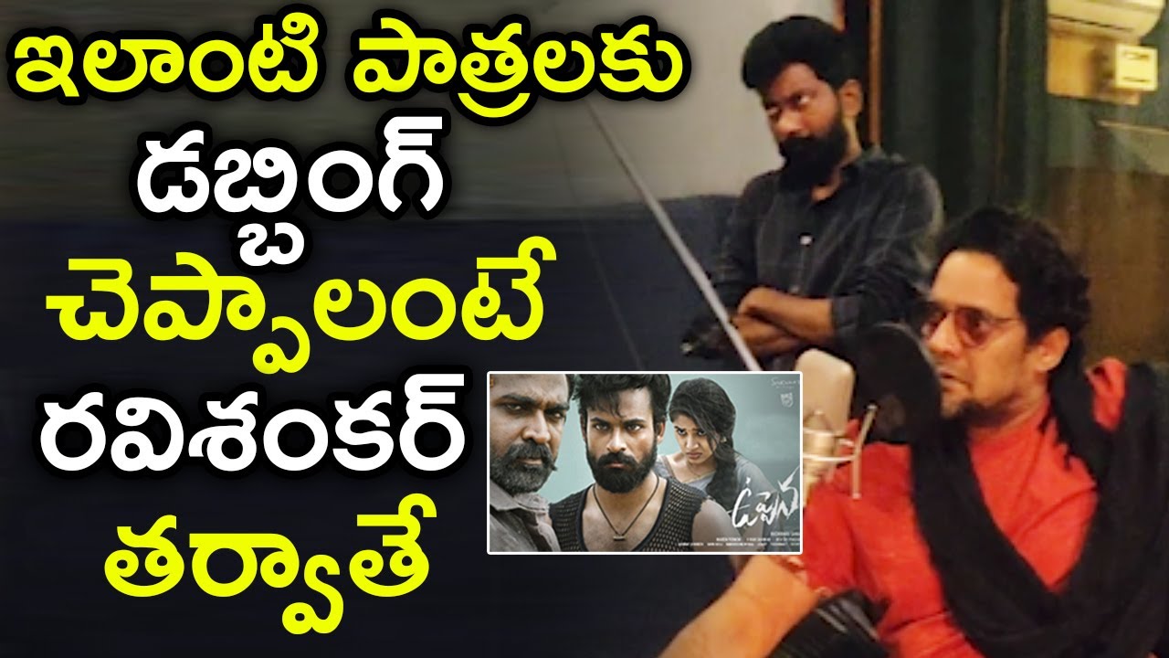Ravi Shankar Dubbing For Uppena Telugu Movie Making || Vijay Sethupathi || #BucchiBabuSana