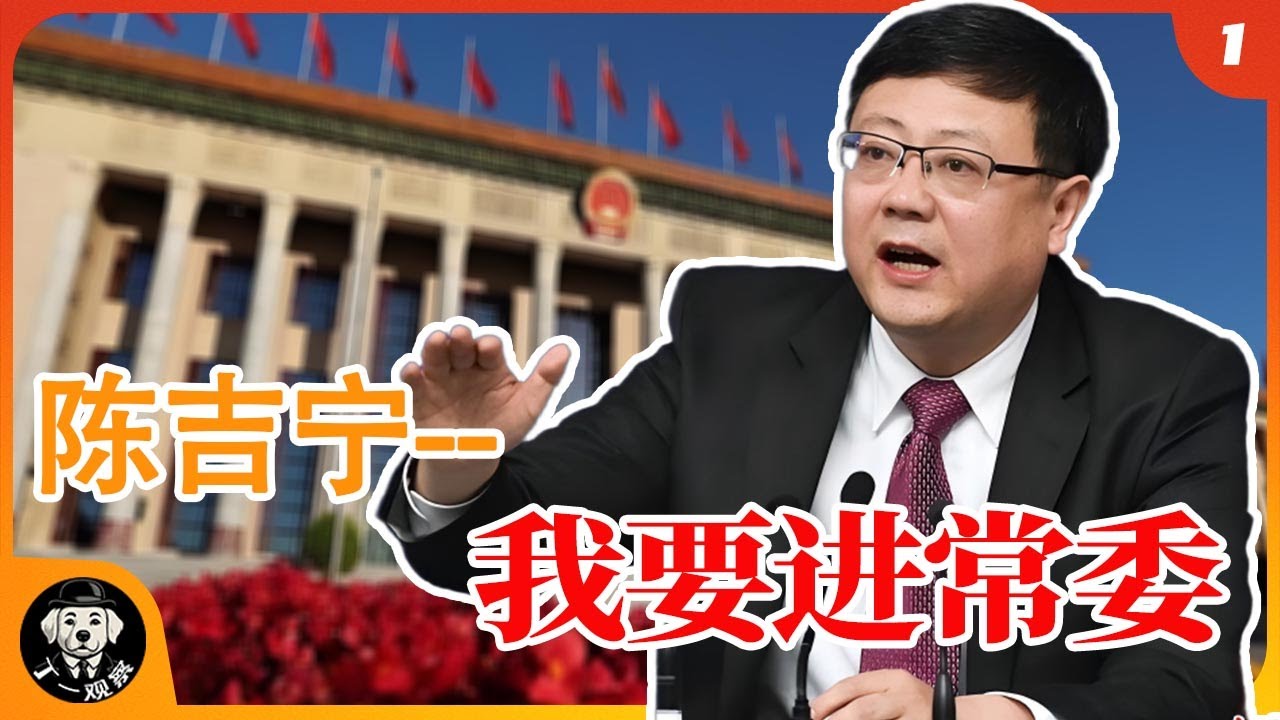 二十一大常委首位人选陈吉宁 | 陈吉宁 我要进常委 #政治局常委 #权力 #官场 #中共 #陈吉宁 #习近平 #总书记