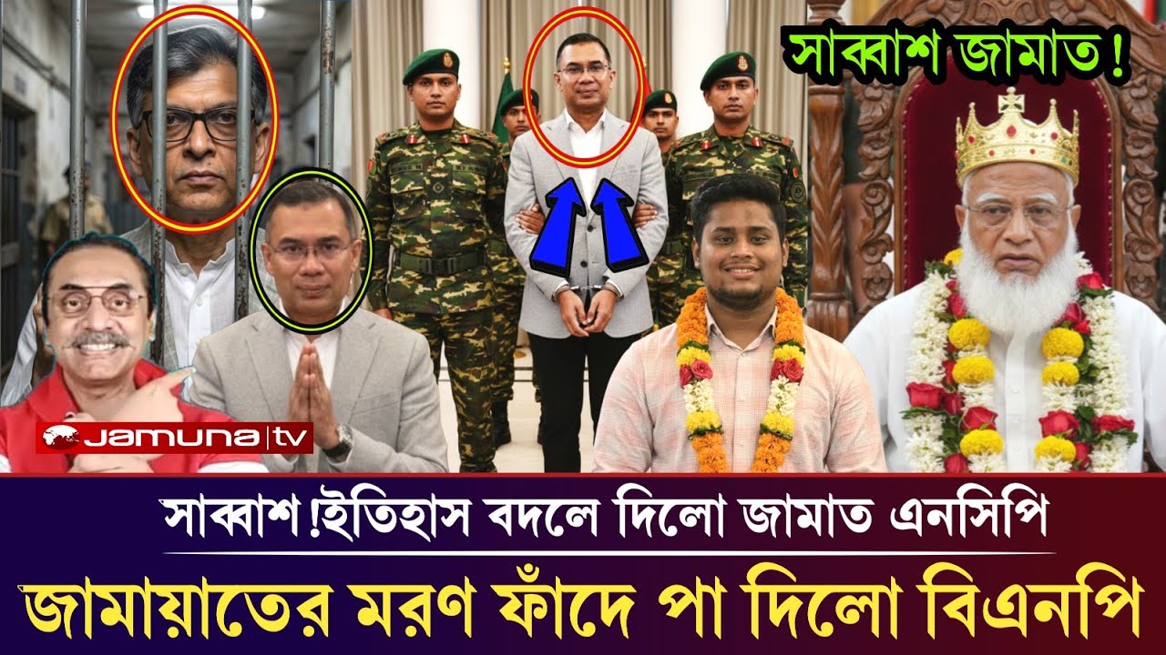 ইতিহাস বদলে দিলো জামায়াত মরন ফাদে পা দিলো বিএনপি!pinaki Bhattacharya jamat BNP NCP July snood news