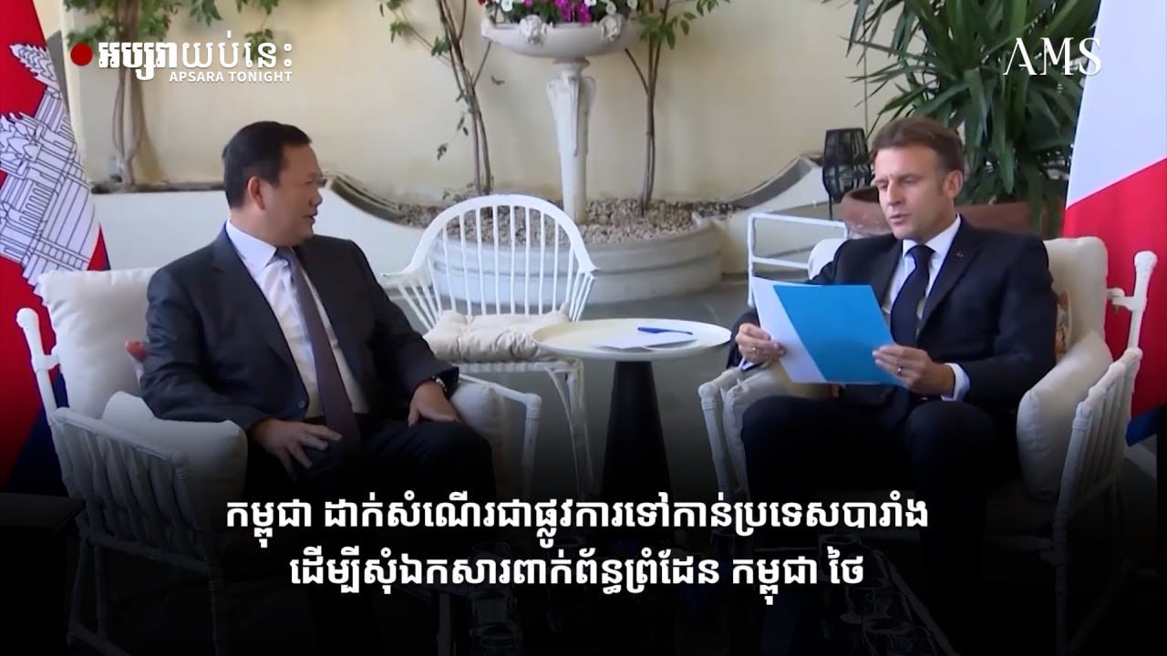 កម្ពុជា ដាក់សំណើរជាផ្លូវការទៅកាន់ប្រទេសបារាំងដើម្បីសុំឯកសារពាក់ព័ន្ធព្រំដែន កម្ពុជា ថៃ