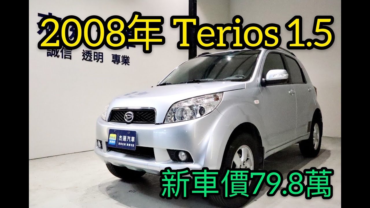 新車價79.8萬 2008年 TERIOS 1.5 現在特惠價只要19.9萬 車輛詳細介紹 上傳日期20220124