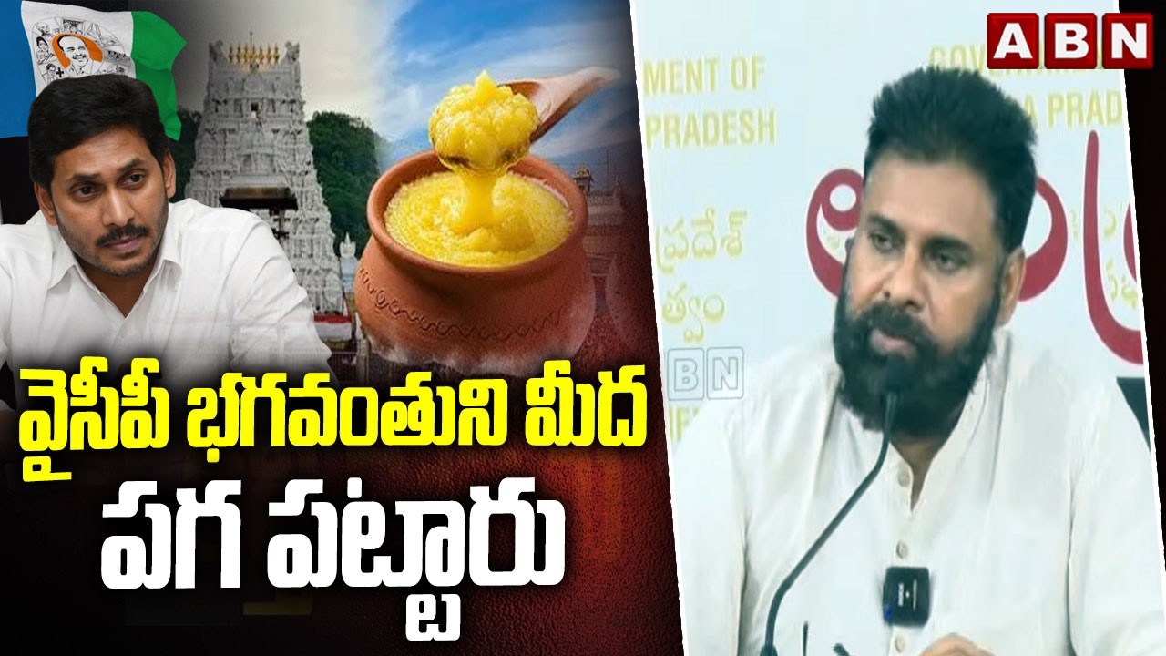 వైసీపీ భగవంతుని మీద పగ పట్టారు | DY CM Pawan Kalyan Sensational Allegations On YCP Party | ABN