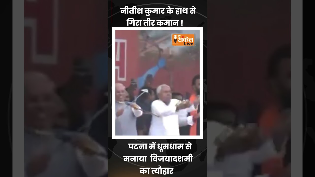 nitish kumar: के हाथ से गिरा तीर कमान !@Thesanketliveshorts