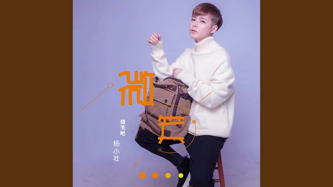 微笑吧