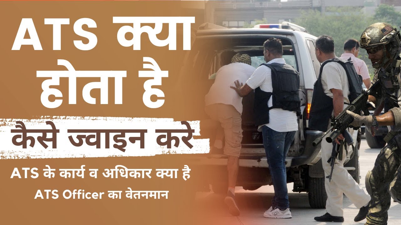 ATS Full Form | एटीएस क्या होता है | ATS कैसे ज्वाइन किया जाता है | ATS Eligibility Salary #ats