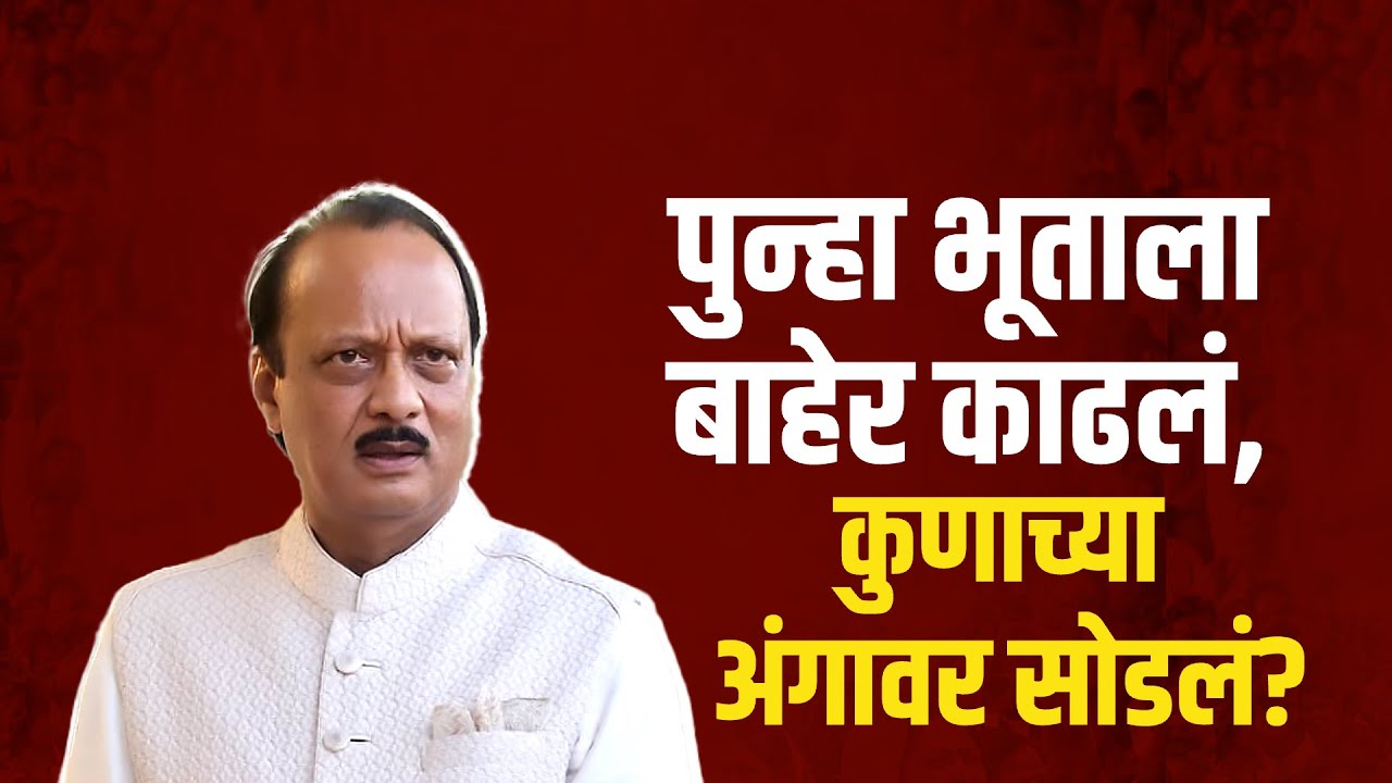 Special Report | जलसिंचनाचं भूत पुन्हा बाटलीबाहेर, Ajit Pawar यांचा इशारा काय? NDTV मराठी