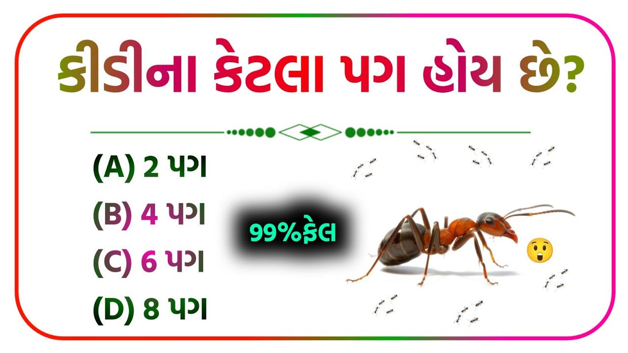 જનરલ નોલેજ પ્રશ્નો 2024 || gk in gujarati || gkquestion #જનરલ_નોલેજ #ગુજરાતી #gujaratigk