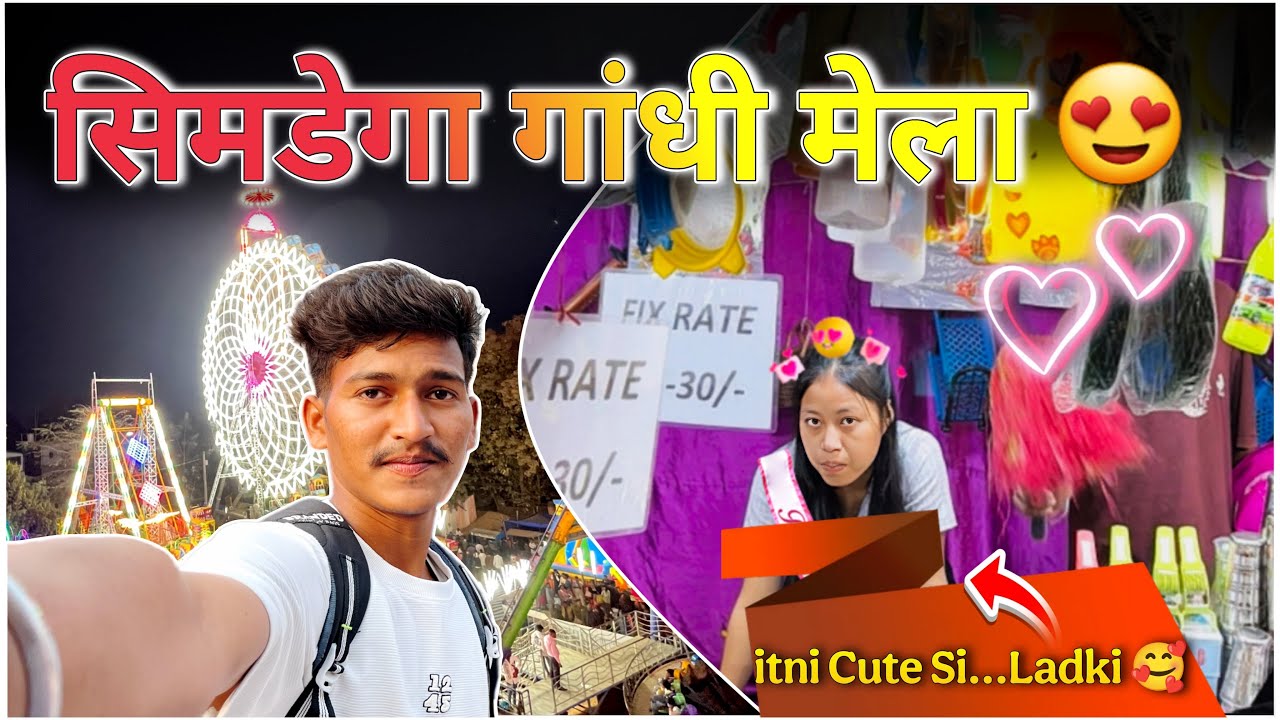मेला में Itni Cute सी Girl’ 😍|| SIMDEGA GANDHI MELA 2026🎡#gandhimela #simdega