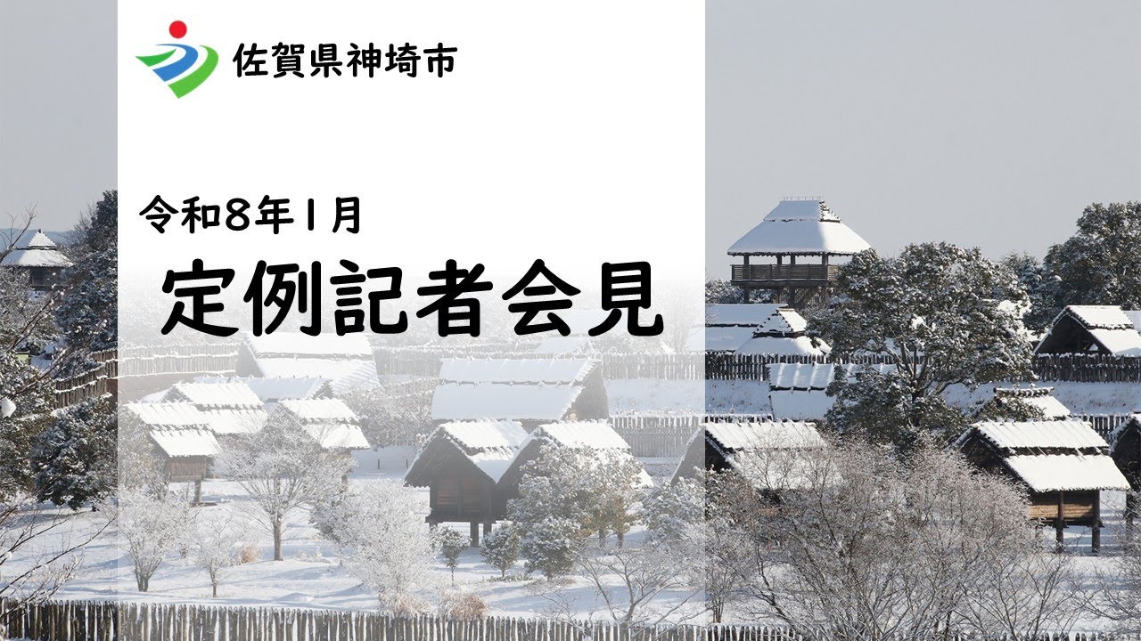 令和8年1月7日定例記者会見