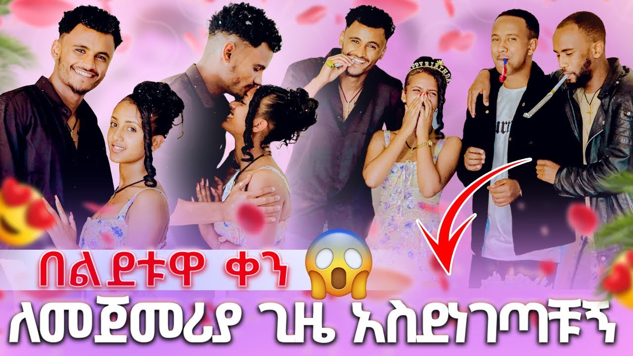 🛑በልደቱዋ ቀን😱ለመጀመሪያ ጊዜ አስደነገጣቹኝ🥰