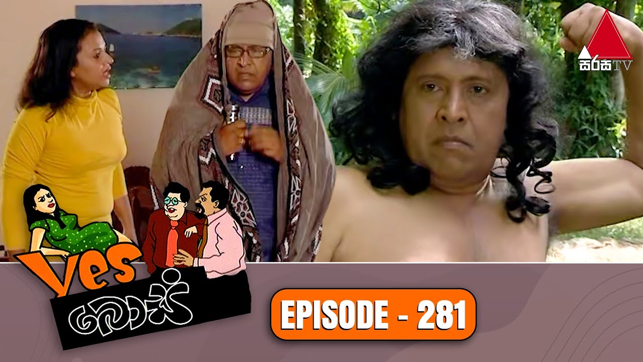 Yes Boss (යර්ස් බොස්) | Episode 281 | Sirasa TV