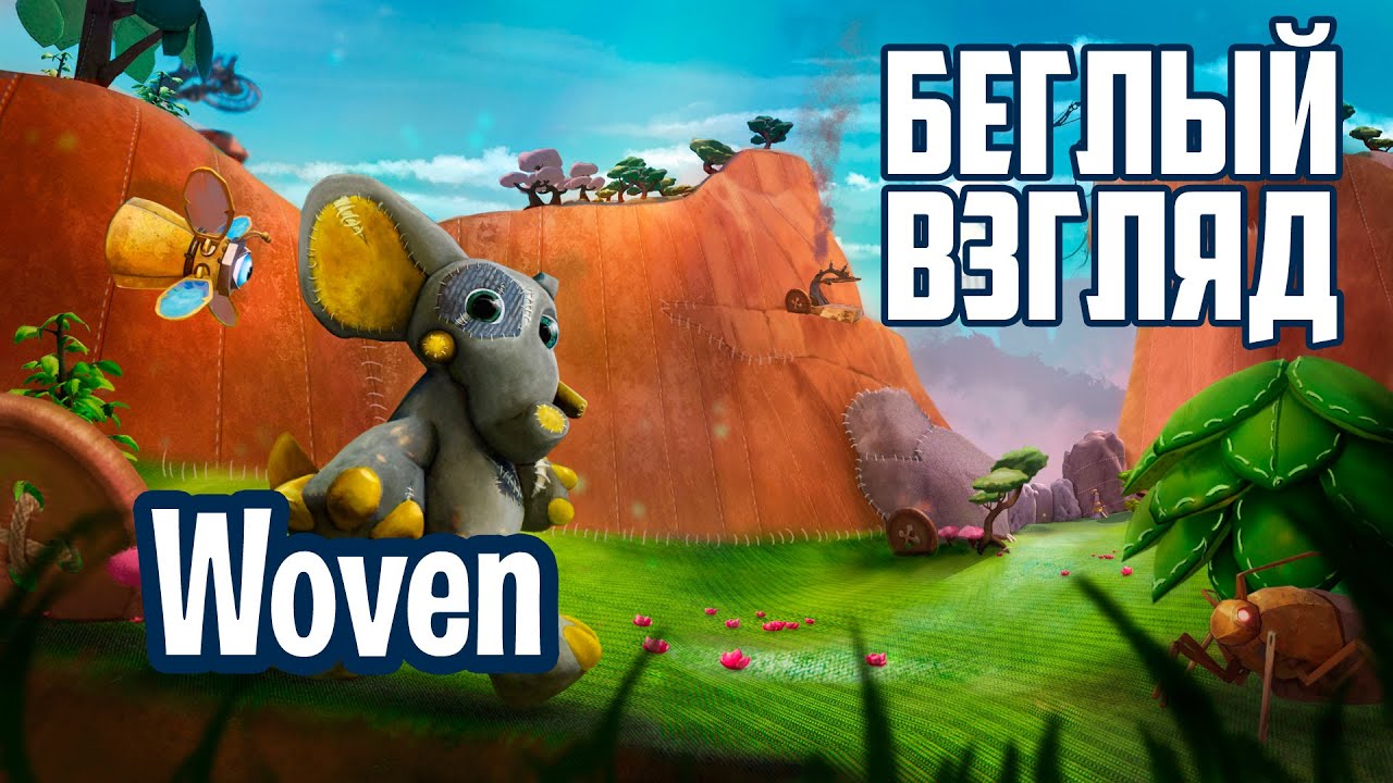Woven (PC/Switch) | Беглый взгляд